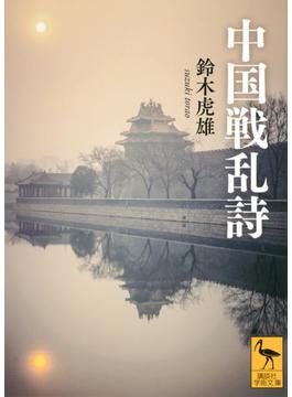 中国戦乱詩(講談社学術文庫)