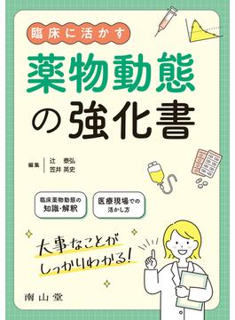 臨床に活かす薬物動態の強化書