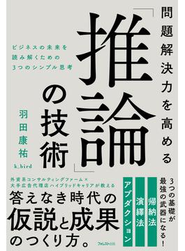 問題解決力を高める「推論」の技術