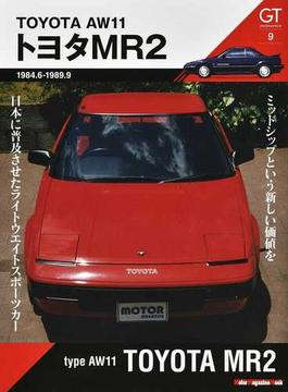 ＧＴ ｍｅｍｏｒｉｅｓ ９ ＡＷ１１トヨタＭＲ２(Motor magazine mook)