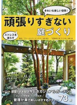 頑張りすぎない庭づくり ストレスを減らしてきれい＆楽しい空間に！(MUSASHI BOOKS)