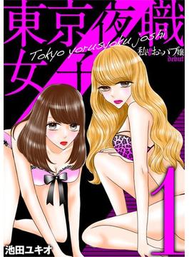 【1-5セット】東京夜職女子～私は子連れおっパブ嬢 debut～(ワケあり女子白書)