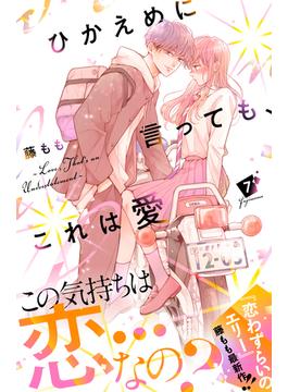 ひかえめに言っても、これは愛　プチデザ（７）