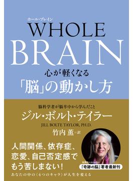 WHOLE BRAIN（ホール・ブレイン）　心が軽くなる「脳」の動かし方