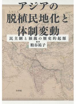 アジアの脱植民地化と体制変動：民主制と独裁の歴史的起源