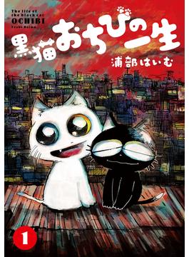 黒猫おちびの一生 1【電子版限定特典付き】(MeDu COMICS)