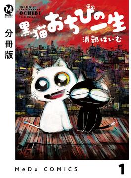 【分冊版】黒猫おちびの一生 1(MeDu COMICS)