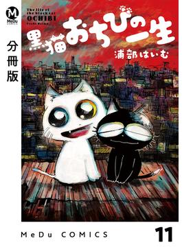 【分冊版】黒猫おちびの一生 11(MeDu COMICS)