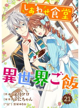 【21-25セット】Berry's Fantasy しあわせ食堂の異世界ご飯（分冊版）(Berry's COMICS)