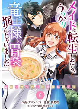 【6-10セット】Berry's Fantasy メイドに転生したら、うっかり竜王様の胃袋掴んじゃいました～元ポンコツOLは最強料理人!?～（分冊版）(Berry's COMICS)