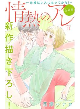 【11-15セット】Love Silky　情熱のアレ 夫婦編 ～夫婦はレスになってから！～(Love Silky)