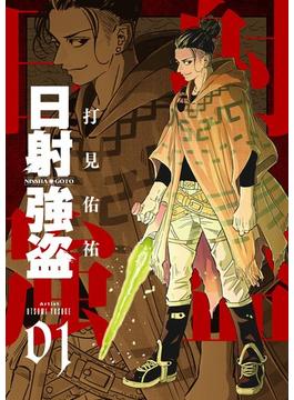 【全1-2セット】日射強盗【描き下ろしおまけ付き特装版】(シーモアコミックス)