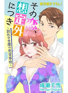 【全1-7セット】Love Silky　その恋、想定外につき～別れさせ屋の恋愛事情～(Love Silky)