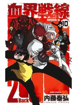血界戦線Ｂａｃｋ ２ Ｂａｃｋ １０ ４ （ジャンプコミックス）(ジャンプコミックス)