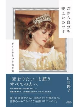 だから自分を変えたのです ダイアナという生き方