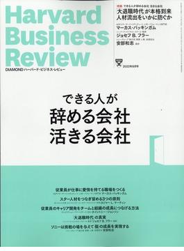 Harvard Business Review (ハーバード・ビジネス・レビュー) 2022年 08月号 [雑誌]