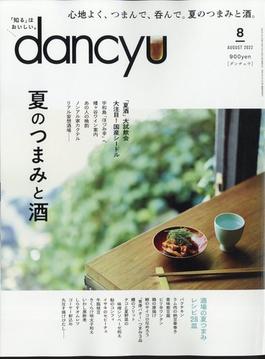 dancyu (ダンチュウ) 2022年 08月号 [雑誌]