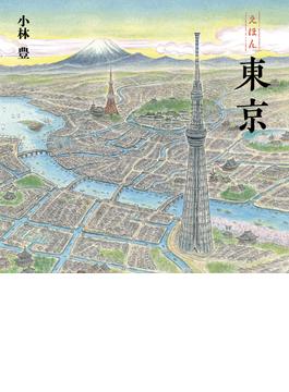 えほん　東京