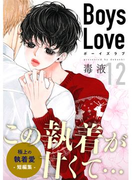 Boys Love【合本版】(12)　隣の花は赤い(from RED)
