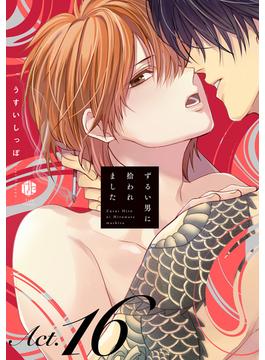 【16-20セット】ずるい男に拾われました(Tulle)