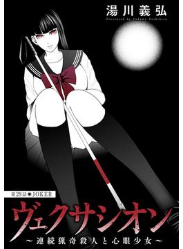 ヴェクサシオン～連続猟奇殺人と心眼少女～ 分冊版 ： 29(アクションコミックス)