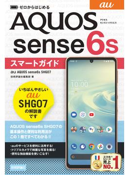 ゼロからはじめる　au AQUOS sense6s SHG07　スマートガイド