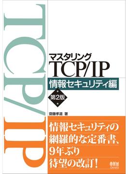 マスタリングTCP／IP　情報セキュリティ編 （第２版）