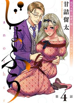 [ハレム]じょふう another　第4話(ハレム)