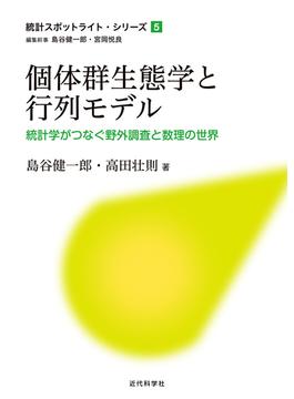 個体群生態学と行列モデル