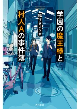 学園の魔王様と村人Aの事件簿(角川書店単行本)