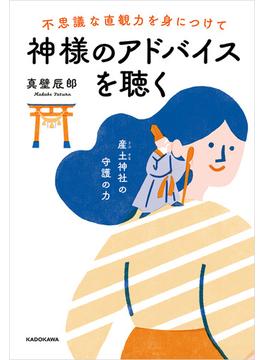 不思議な直観力を身につけて神様のアドバイスを聴く