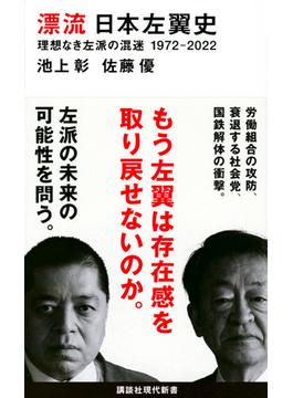 漂流日本左翼史 理想なき左派の混迷１９７２−２０２２(講談社現代新書)