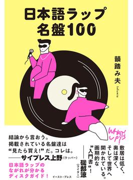 日本語ラップ名盤１００