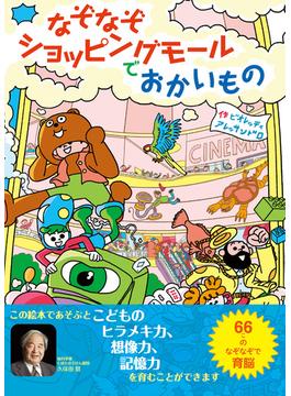 なぞなぞショッピングモールでおかいもの