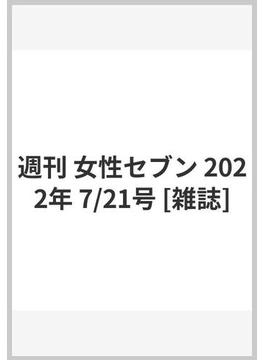 週刊 女性セブン 2022年 7/21号 [雑誌]