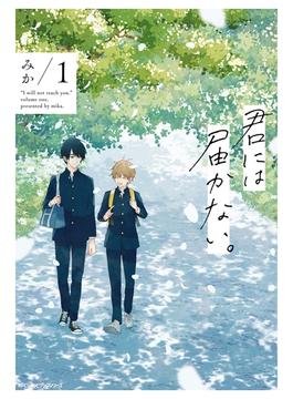 【1-5セット】君には届かない。(MFC　ジーンピクシブシリーズ)