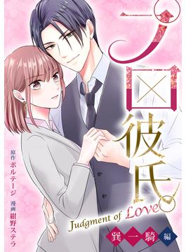 【全1-7セット】プロ彼氏。～Judgment of Love 巽 一騎編～[ボル恋comic](ボル恋comic)