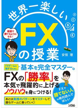 世界一楽しいFXの授業