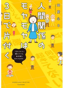 人間関係のモヤモヤは３日で片付く －忘れられない嫌なヤツも、毎日顔を合わせる夫も－(バンブーコミックス エッセイセレクション)