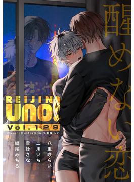 麗人uno！ Vol.129　醒めない恋(麗人uno!)