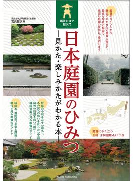 日本庭園のひみつ　見かた・楽しみかたがわかる本　鑑賞のコツ超入門