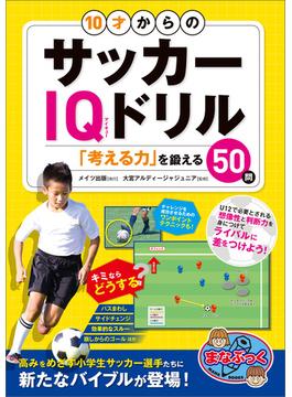 10才からのサッカーIQドリル　「考える力」を鍛える50問