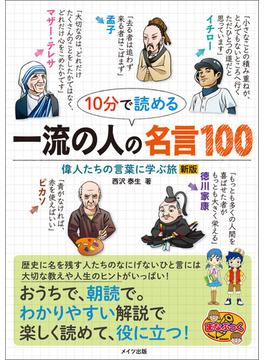 10分で読める　一流の人の名言100　偉人たちの言葉に学ぶ旅　新版