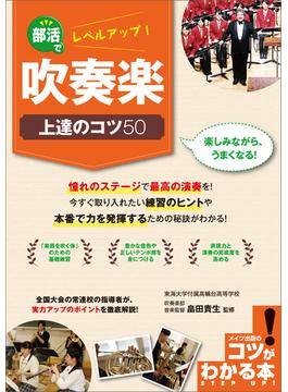 部活でレベルアップ！吹奏楽　上達のコツ50
