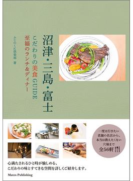 沼津・三島・富士　こだわりの美食GUIDE　至福のランチ&ディナー