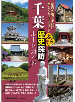 千葉　ぶらり歴史探訪ルートガイド
