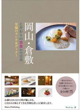 岡山・倉敷　こだわりの美食GUIDE　至福のランチ＆ディナー