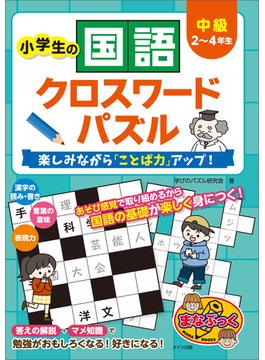 小学生の国語クロスワードパズル　中級　楽しみながら「ことば力」アップ！