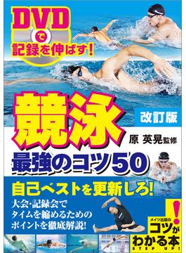 DVDで記録を伸ばす！競泳　最強のコツ50　改訂版 【DVDなし】
