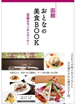 函館　おとなの美食BOOK　至福のランチ＆ディナー